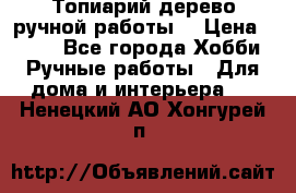 Топиарий-дерево ручной работы. › Цена ­ 900 - Все города Хобби. Ручные работы » Для дома и интерьера   . Ненецкий АО,Хонгурей п.